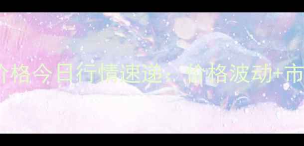 图片 🔥江苏甲苯价格今日行情速递：价格波动+市场趋势全🔥2.jpg