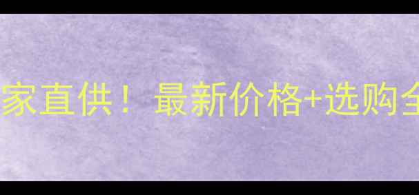 图片 🔥河南本地玻璃棉卷毡厂家直供！最新价格+选购全攻略（附隐藏福利）🔥2.jpg