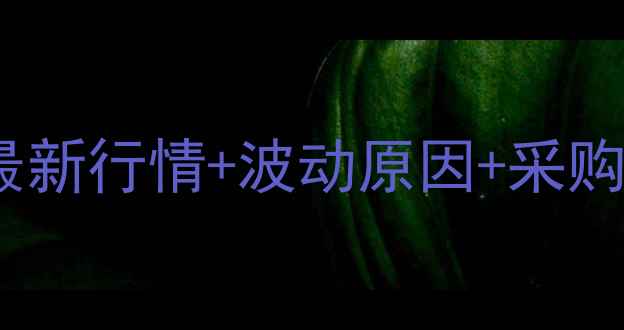 图片 🔥河南省甲醇价格全最新行情+波动原因+采购指南，化工人必看！1.jpg