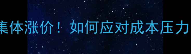 图片 🔥涂料化工材料集体涨价！如何应对成本压力？行业避坑指南1.jpg