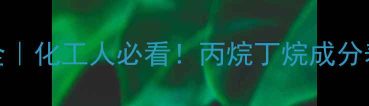 图片 🔥液化气CAS号码全｜化工人必看！丙烷丁烷成分表+安全查询指南💡.jpg