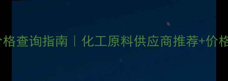 图片 🔥湖北武汉胆碱价格查询指南｜化工原料供应商推荐+价格透明化采购攻略1.jpg