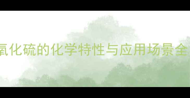 图片 🔥焦亚硫酸钾和二氧化硫的化学特性与应用场景全｜化工人必看干货2.jpg