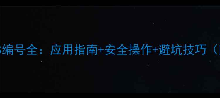 图片 🔥煤焦沥青CAS编号全：应用指南+安全操作+避坑技巧（附最新标准）2.jpg