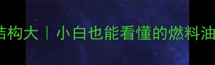 图片 🔥燃料油化学结构大｜小白也能看懂的燃料油成分与用途全2.jpg