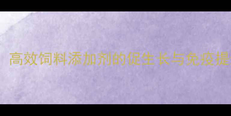 图片 🔥猪用半胱胺盐酸盐：高效饲料添加剂的促生长与免疫提升全（附使用指南）1.jpg