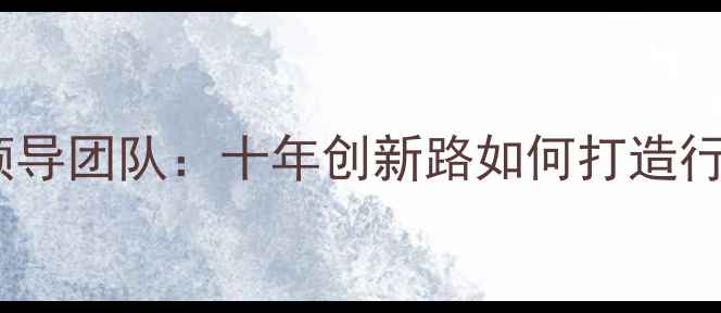 图片 🔥玉皇化工领导团队：十年创新路如何打造行业标杆？🔥2.jpg