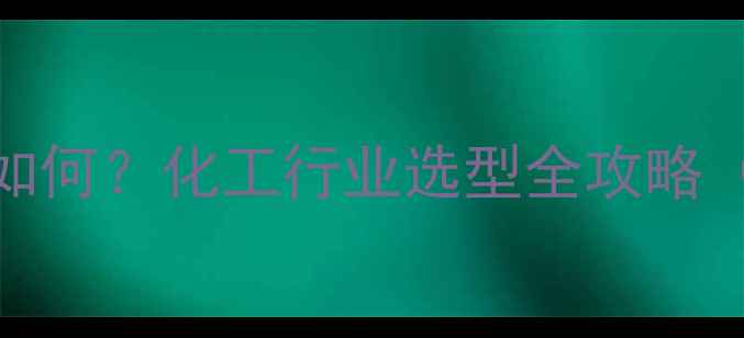 图片 🔥环保搅拌站设备价格如何？化工行业选型全攻略（附广东地区报价参考）.jpg
