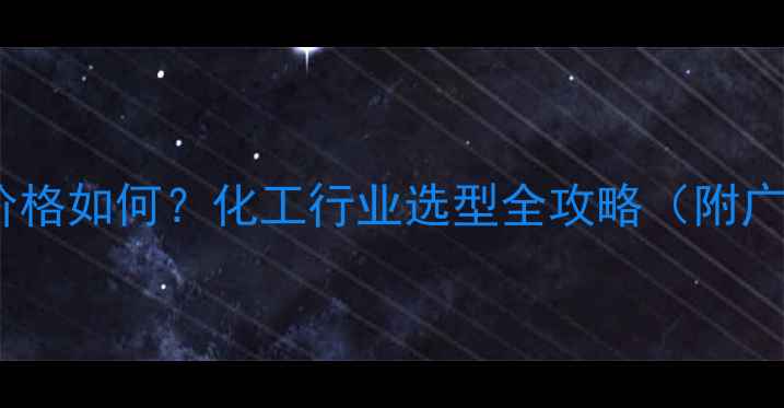 图片 🔥环保搅拌站设备价格如何？化工行业选型全攻略（附广东地区报价参考）1.jpg