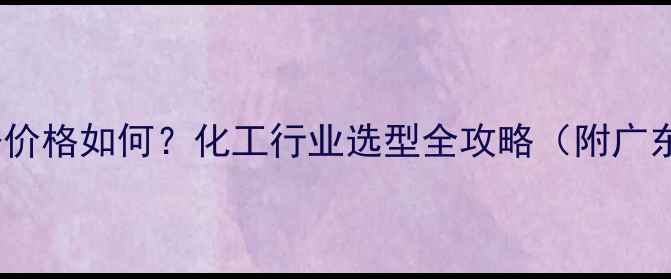 图片 🔥环保搅拌站设备价格如何？化工行业选型全攻略（附广东地区报价参考）2.jpg