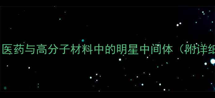 图片 🔥环己二醇苯甲基醚：医药与高分子材料中的明星中间体（附详细合成与应用指南）🔥1.jpg