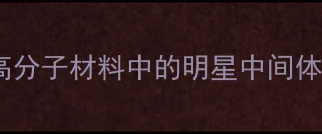 图片 🔥环己二醇苯甲基醚：医药与高分子材料中的明星中间体（附详细合成与应用指南）🔥2.jpg