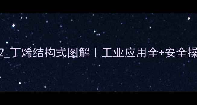 图片 🔥环氧2_丁烯结构式图解｜工业应用全+安全操作指南.jpg