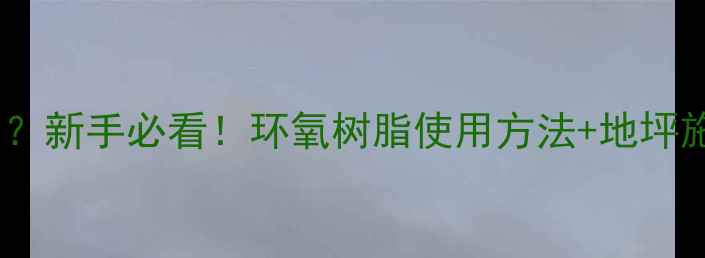 图片 🔥环氧树脂胶水多少钱一桶？新手必看！环氧树脂使用方法+地坪施工全攻略（附价格清单）2.jpg