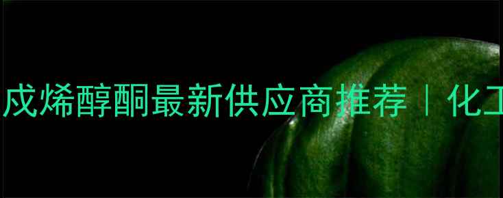 图片 🔥瑞士进口甲基环戍烯醇酮最新供应商推荐｜化工人必看选品指南1.jpg