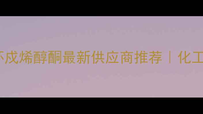 图片 🔥瑞士进口甲基环戍烯醇酮最新供应商推荐｜化工人必看选品指南2.jpg