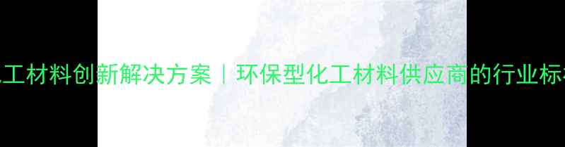 图片 🔥瑞烽化工材料创新解决方案｜环保型化工材料供应商的行业标杆企业🔥.jpg