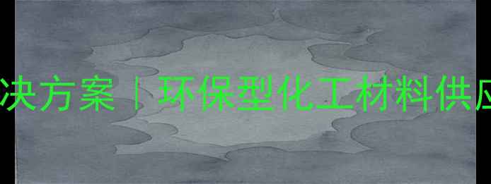 图片 🔥瑞烽化工材料创新解决方案｜环保型化工材料供应商的行业标杆企业🔥1.jpg