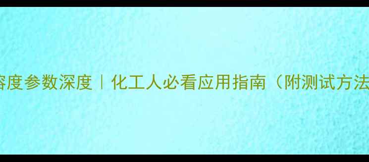 图片 🔥甲基丁酮溶度参数深度｜化工人必看应用指南（附测试方法+行业案例）.jpg