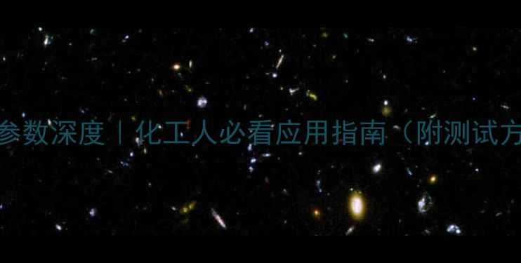 图片 🔥甲基丁酮溶度参数深度｜化工人必看应用指南（附测试方法+行业案例）2.jpg