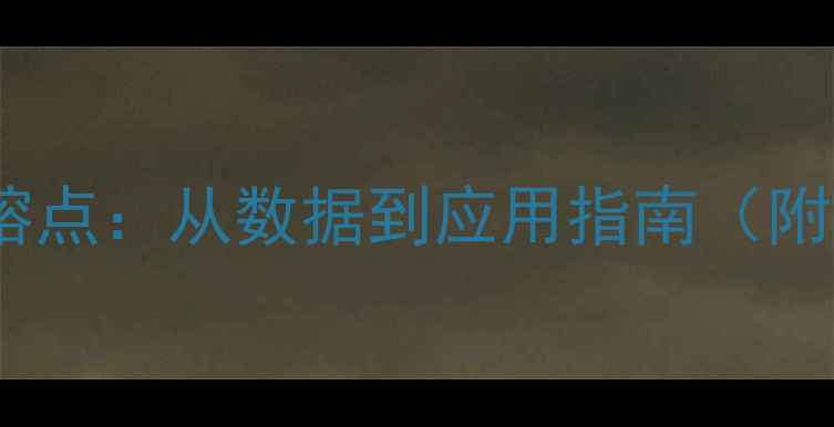 图片 🔥甲基三甲氧基硅烷熔点：从数据到应用指南（附测试方法+行业案例）.jpg