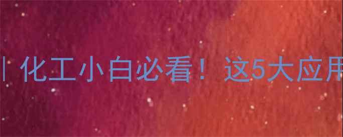 图片 🔥甲基丙烯酸乙氧基苯全攻略｜化工小白必看！这5大应用场景和选型技巧你掌握了没？.jpg