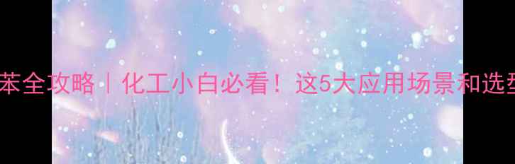 图片 🔥甲基丙烯酸乙氧基苯全攻略｜化工小白必看！这5大应用场景和选型技巧你掌握了没？2.jpg