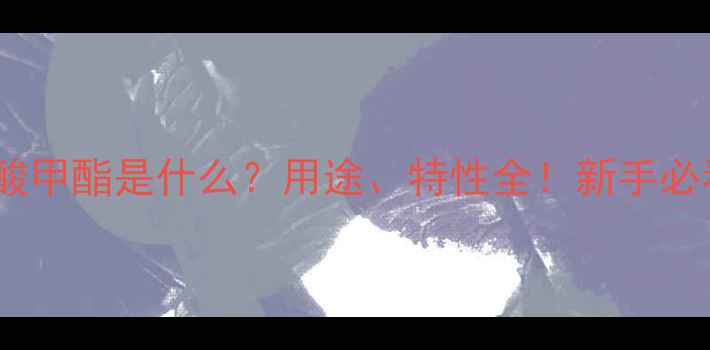 图片 🔥甲基丙烯酸甲酯是什么？用途、特性全！新手必看材料科普2.jpg