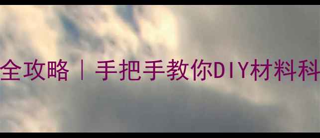 图片 🔥甲基丙烯酸羟甲基酯全攻略｜手把手教你DIY材料科学实验+工业应用秘籍2.jpg