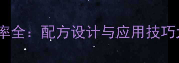 图片 🔥甲基丙烯酸钠盐竞聚率全：配方设计与应用技巧大公开（附实验数据）1.jpg