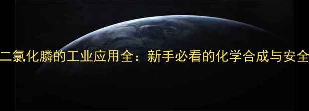 图片 🔥甲基二氯化膦的工业应用全：新手必看的化学合成与安全指南🔬.jpg