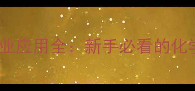 图片 🔥甲基二氯化膦的工业应用全：新手必看的化学合成与安全指南🔬2.jpg