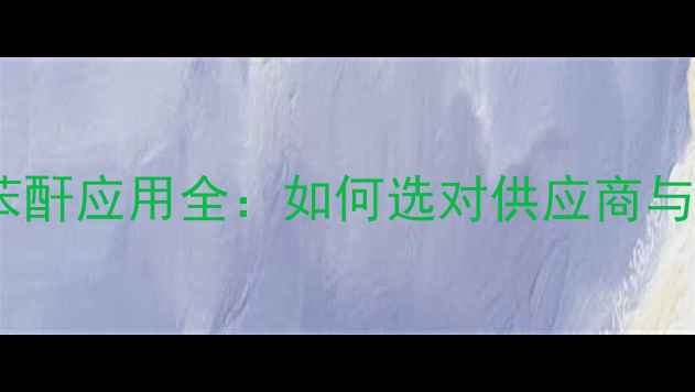 图片 🔥甲基六氢苯酐应用全：如何选对供应商与用途指南？1.jpg