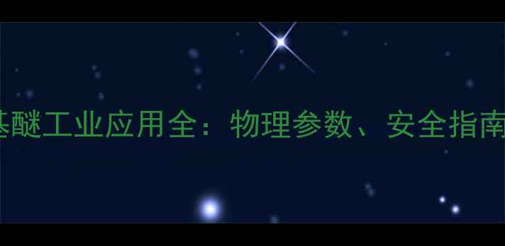 图片 🔥甲基叔丁基醚工业应用全：物理参数、安全指南与性能对比2.jpg
