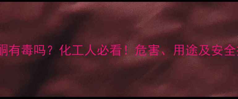 图片 🔥甲基哌啶酮有毒吗？化工人必看！危害、用途及安全操作指南🔥2.jpg