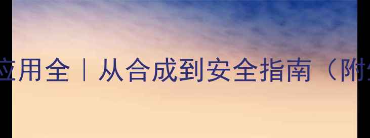 图片 🔥甲基噻吩工业应用全｜从合成到安全指南（附生产流程图解）1.jpg