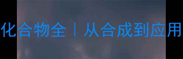 图片 🔥甲基氨基化合物全｜从合成到应用保姆级教程.jpg