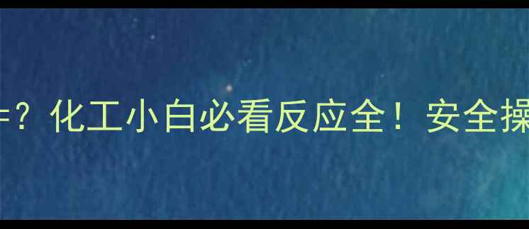 图片 🔥甲基环戊烷+溴气=？化工小白必看反应全！安全操作+应用场景大公开.jpg