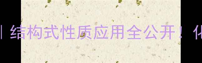 图片 🔥甲基环戊酮深度｜结构式性质应用全公开！化工人必看干货帖🔥.jpg