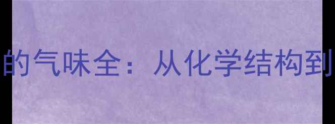 图片 🔥甲基癸四烯醛的气味全：从化学结构到应用场景的深度.jpg