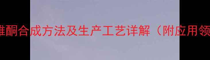 图片 🔥甲基短效屈他雄酮合成方法及生产工艺详解（附应用领域与行业前景）1.jpg