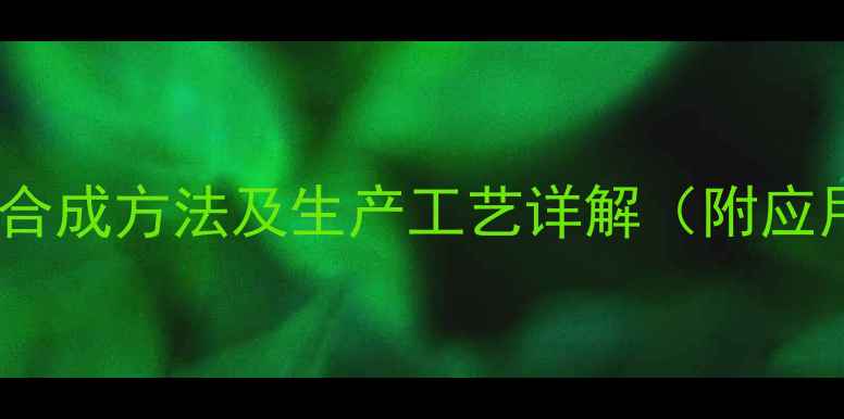 图片 🔥甲基短效屈他雄酮合成方法及生产工艺详解（附应用领域与行业前景）2.jpg