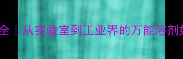图片 🔥甲基硫化甲烷应用全｜从实验室到工业界的万能溶剂如何颠覆你的认知？2.jpg