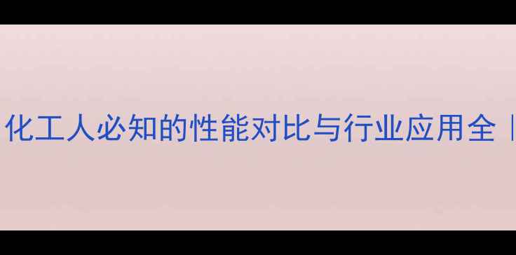 图片 🔥甲基磺酸vs甲烷磺酸：化工人必知的性能对比与行业应用全｜选对酸剂，效率翻倍！2.jpg