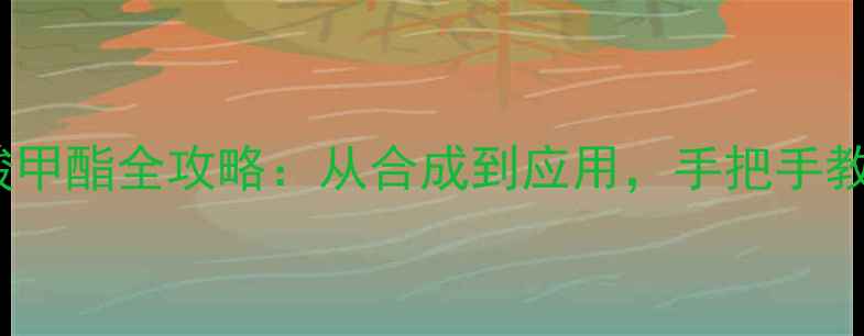 图片 🔥甲基邻氨基甲酸甲酯全攻略：从合成到应用，手把手教你安全操作！💡2.jpg