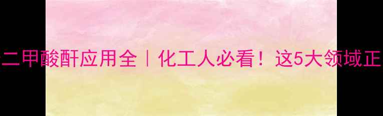 图片 🔥甲基顺丁烯二甲酸酐应用全｜化工人必看！这5大领域正在爆发需求🔥.jpg