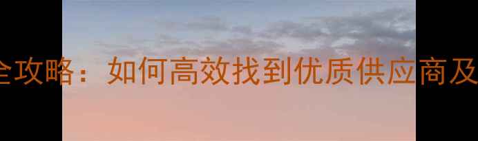 图片 🔥甲氧基采购全攻略：如何高效找到优质供应商及价格参考？⚡1.jpg
