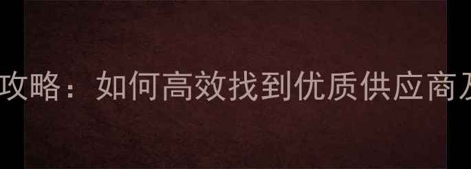 图片 🔥甲氧基采购全攻略：如何高效找到优质供应商及价格参考？⚡2.jpg