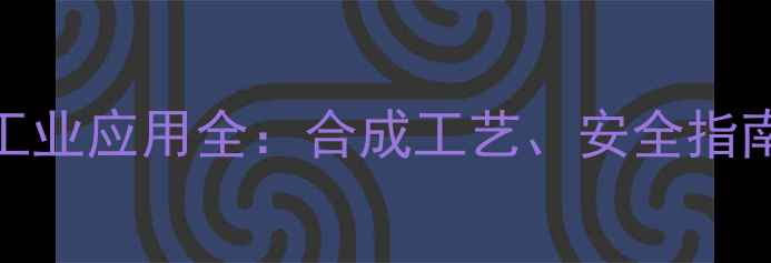 图片 🔥甲胺（无水）工业应用全：合成工艺、安全指南与最新市场趋势.jpg