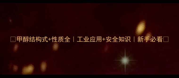 图片 🔥甲醇结构式+性质全｜工业应用+安全知识｜新手必看🔥.jpg